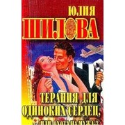 Cover of: Terapiya dlya odinokikh serdets, ili okhota na muzha-3 (Russkoe kriminal'noe chtivo)