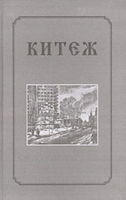Cover of: Kitezh: proza, poėzii︠a︡, dramaturgii︠a︡, vospominanii︠a︡