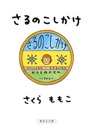 Cover of: Saru no koshikake