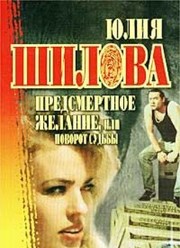 Cover of: Predsmertnoe zhelanie, ili povorot sud'by (Russkoe kriminal'noe chtivo)