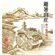 Cover of: Bi shu shan zhuang san shi liu jing shi tu: gong ting ban