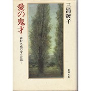 Cover of: Ai no kisai: Nishimura Kyuzo no ayunda michi