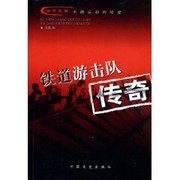 Cover of: Tie dao you ji dui chuan qi
