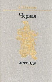 Cover of: Chernai͡a︡ legenda: druzʹi͡a︡ i nedrugi Velikoĭ stepi