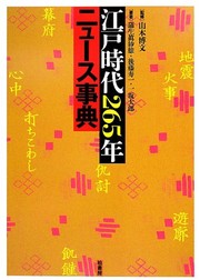 Cover of: Edo jidai 265-nen nyūsu jiten
