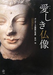 Cover of: Utsukushiki butsuzō: Gandāra bijutsu no meihin = Introduction to Gandharan art