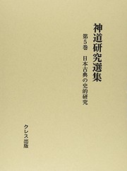 Cover of: Nihon koten no shiteki kenkyū