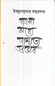 Cover of: Bāṃlā kābye pāścātya prabhāba
