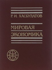 Cover of: Mirovai͡a︡ ėkonomika by R. I. Khasbulatov