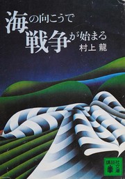 Cover of: Umi no mukō de sensō ga hajimaru