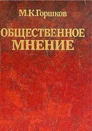Cover of: Obshchestvennoe mnenie by M. K. Gorshkov