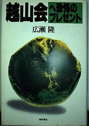 Cover of: Etsuzankai e kyofu no purezento: Hoshasei haikibutsu