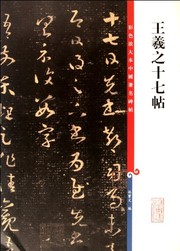 Cover of: Wang Xizhi shi qi tie by Wang, Xizhi