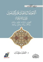 Cover of: Izālat al-shubuhāt ʻan maʻānī al-muṣṭalaḥāt: al-uṣūlīyah, al-salaf, al-salafīyah ...