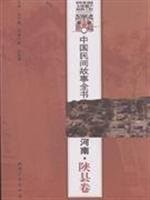 Cover of: Zhongguo min jian gu shi quan shu: Henan : Shan Xian juan