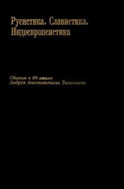 Rusistika, slavistika, indoevropeistika by A. A. Gippius, T. M. Nikolaeva, V. N. Toporov
