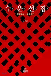 Cover of: Suun sŏnjip: Yongdam yusa, Tonggyŏng taejŏn