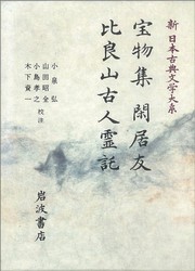 Hobutsushu. Kankyo no tomo. Hirasan kojin reitaku (Shin Nihon koten bungaku taikei) by Yasuyori Taira, Yasuyori Taira