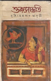 Cover of: Śukasaptati: ālocanā, Saṃskr̥ta-mūla ebaṃ baṅgānubāda : dvādaśa-traẏodaśa śatakera Saṃskr̥ta galpa saṃkalana