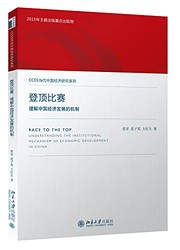 Cover of: Deng ding bi sai: li jie Zhongguo jing ji fa zhan de ji zhi = Race to the top : understanding the institutional mechanism of economic development in China