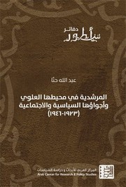 al-Murshidīyah fī muḥīṭihā al-ʻAlawī wa-ajwāʼuhā al-siyāsīyah wa-al-ijtimāʻīyah, 1923-1946 by ʻAbd Allāh Ḥannā
