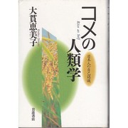 Cover of: Kome no jinruigaku by Emiko Ohnuki-Tierney