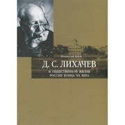 Cover of: D.S. Likhachev v obshchestvennoĭ zhizni Rossii kont︠s︡a XX veka