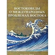 Cover of: Vostokovedy o mezhdunarodnykh problemakh Vostoka: posvi︠a︡shchaetsi︠a︡ pami︠a︡ti professora I.A. Latysheva