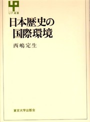 Cover of: Nihon rekishi no kokusai kankyo (UP sensho)