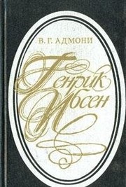 Cover of: Genrik Ibsen: ocherk tvorchestva