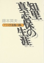 Cover of: Chiri Mashiho no shogai: Ainugaku fukken no tatakai