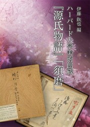 Cover of: Hābādo Daigaku Bijutsukan zō "Genji monogatari" 'Suma'
