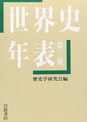 Cover of: Sekaishi nenpyō: dai 2-han