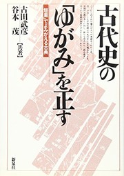 Cover of: Kodaishi no "yugami" o tadasu: "tanri" de yomigaeru koten