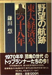 Cover of: Yabo no koseki: Todai Keizai-sotsu no juhachinen