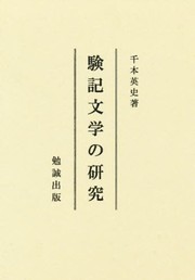 Genki bungaku no kenkyu by Hideshi Chimoto