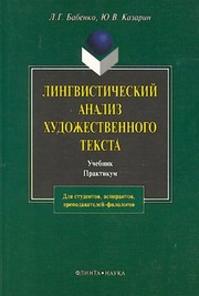Cover of: Lingvisticheskiĭ analiz khudozhestvennogo teksta: teorii͡a i praktika : uchebnik praktikum