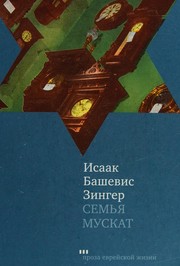 Cover of: Semʹi︠a︡ Muskat by Isaac Bashevis Singer