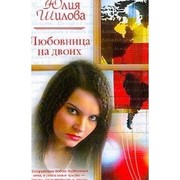 Cover of: Lyubovnitsa na dvoikh: Kriminal'nyj roman