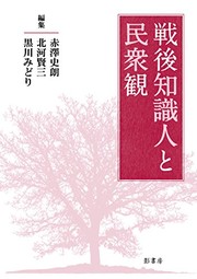 Cover of: Sengo chishikijin to minshūkan