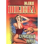 Cover of: Kurortnyj roman