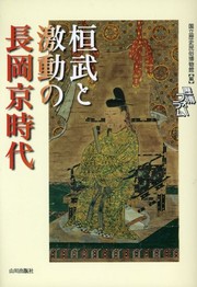 Cover of: Kanmu to gekidō no Nagaokakyō jidai