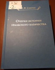 Ocherki istorii uralʹskogo kazachestva by N. F. Savichev