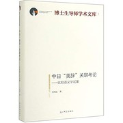 Cover of: Zhong Ri "mei ci" guan lian kao lun: bi jiao yu yi xue shi an = ZhongRi "meici" guanlian kaolun : bijiao yuyixue shian