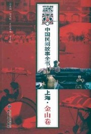 Cover of: Zhongguo min jian gu shi quan shu: Shanghai : Jiinshan juan