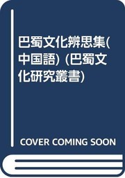 Cover of: Ba Shu wen hua bian si ji