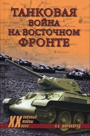 Cover of: Tankovai︠a︡ voĭna na Vostochnom fronte