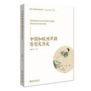 Cover of: Zhongguo he Ou Zhou zao qi si xiang jiao liu shi: Zhongguo he OuZhou zaoqi sixiang jiaoliushi