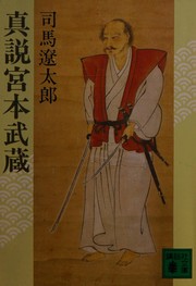 Shinsetsu Miyamoto Musashi by Shiba, Ryōtarō