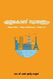 Cover of: എന്തുകൊണ്ട് സ്വാതന്ത്യ്രം Why Liberty Malayalam Translation